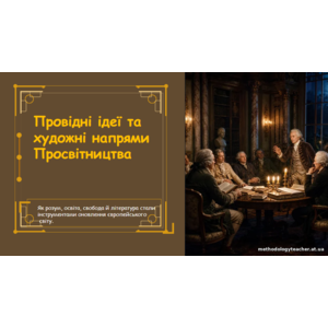 Презентація: «Провідні ідеї та художні напрями Просвітництва»