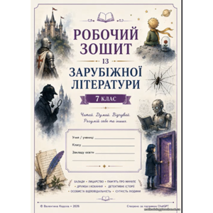 Робочий зошит із зарубіжної літератури, 7 кл (за програмою О. Ніколенко)