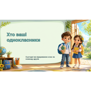 Презентація «Хто ваші однокласники» (1 клас, Я досліджую світ)