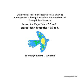 Синхронізоване календарно-тематичне планування з історії України та всесвітньої історії, 9 клас (за підручником І. Щупака)