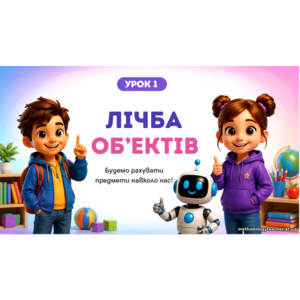 Презентація «Лічба об’єктів» — математика, 1 клас, НУШ
