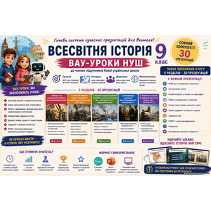 Система презентацій «Всесвітня історія. 9 клас» — ВАУ-уроки НУШ