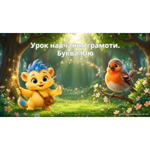 Презентація «Буква Ю. Вчимося читати й писати» (1 клас, навчання грамоти)