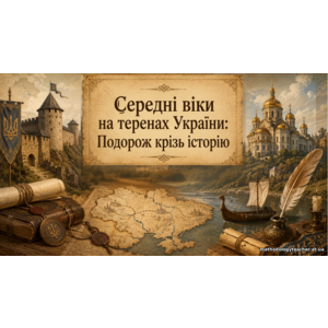Презентація «Середні віки на теренах України» — історія України, 7 клас