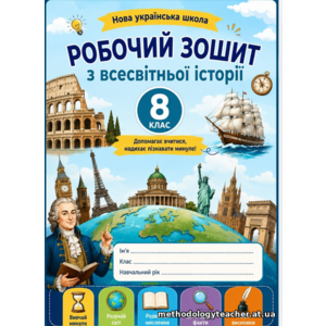 Робочий зошит «Всесвітня історія. 8 клас» — 54 робочі аркуші за підручником І. Щупака