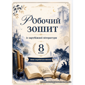 Робочий зошит із зарубіжної літератури. 8 клас. НУШ до підручника О. Ніколенко