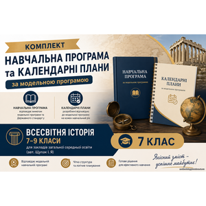 Комплект: навчальна програма та календарні плани з Всесвітньої історії для 7 класу за модельною програмою Ігоря Щупака