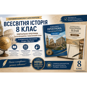 Комплект: навчальна програма та календарні плани з Всесвітньої історії для 8 класу за модельною програмою Ігоря Щупака