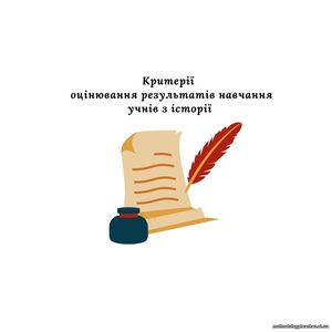 Критерії оцінювання результатів навчання учнів з історії (згідно наказу № 722 від 04.05.2026)