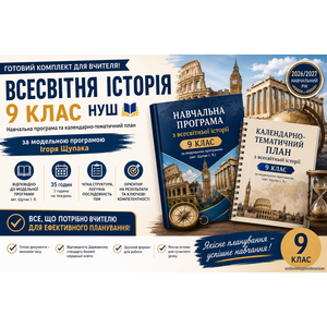 Комплект: навчальна програма та календарні плани з Всесвітньої історії для 9 класу за модельною програмою Ігоря Щупака
