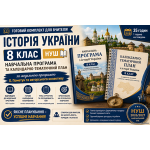 Комплект: Навчальна програма + календарно-тематичний план історія України, 8 кл (авт. Пометун О. І.)