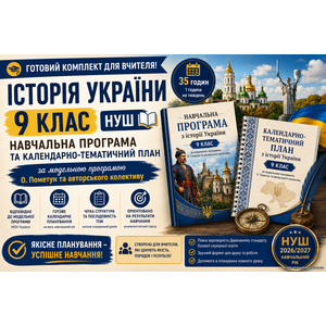 Комплект: Навчальна програма + календарно-тематичний план історія України, 9 кл (авт. Пометун О. І.)