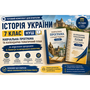 Комплект: Навчальна програма + календарно-тематичний план історія України, 7 кл (авт. Пометун О. І.)