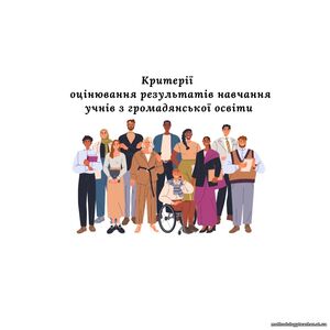 Критерії оцінювання результатів навчання учнів з громадянської освіти (згідно наказу № 722 від 04.05.2026)