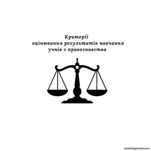 Критерії оцінювання результатів навчання учнів з правознавства (згідно наказу № 722 від 04.05.2026)