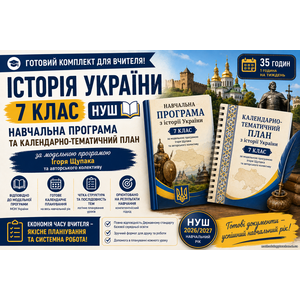 Комплект: Навчальна програма + календарно-тематичний план історія України, 7 кл (авт. Щупак І. Я. та ін.).)