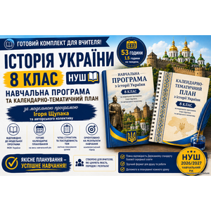 Комплект: Навчальна програма + календарно-тематичний план історія України, 8 кл (авт. Щупак І. Я. та ін.).)