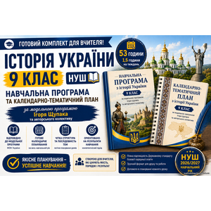Комплект: Навчальна програма + календарно-тематичний план історія України 9 кл (авт. Щупак І. Я. та ін.).)