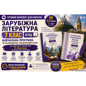 Комплект: Навчальна програма + календарно-тематичний план Зарубіжна література, 7 кл (авт. Ніколенко О. М. та ін.). 1.5 год