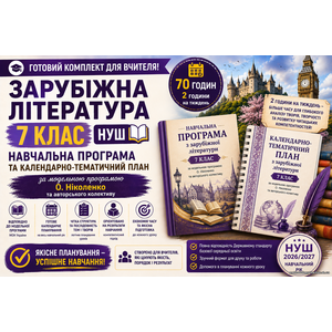 Комплект: Навчальна програма + календарно-тематичний план Зарубіжна література, 7 кл (авт. Ніколенко О. М. та ін.). 2 год
