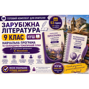 Комплект: Навчальна програма + календарно-тематичний план Зарубіжна література, 9 кл (авт. Ніколенко О. М. та ін.). 1,5 год