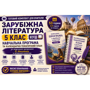 Комплект: Навчальна програма + календарно-тематичний план Зарубіжна література, 5 кл (авт. Ніколенко О. М. та ін.). 1,5 год