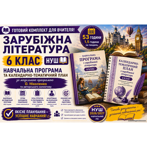 Комплект: Навчальна програма + календарно-тематичний план Зарубіжна література, 6 кл (авт. Ніколенко О. М. та ін.). 1,5 год