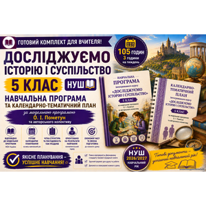 Комплект Навчальна програма + календарно-тематичний план курсу «Досліджуємо історію і суспільство» у 5 класі НУШ, (авт. О. І. Пометун) 105 год