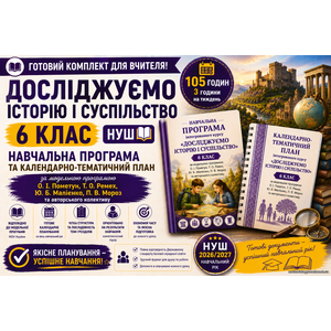 Комплект Навчальна програма + календарно-тематичний план курсу «Досліджуємо історію і суспільство» у 6 класі НУШ, (авт. О. І. Пометун) 105 год