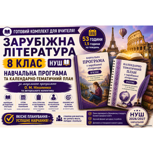 Комплект: Навчальна програма + календарно-тематичний план Зарубіжна література, 8 кл (авт. Ніколенко О. М. та ін.). 1,5 год