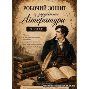 Робочий зошит із зарубіжної літератури для 9 класу (НУШ) за програмою О. Ніколенко