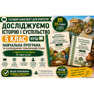 Комплект Навчальна програма + календарно-тематичний план курсу «Досліджуємо історію і суспільство» у 5 класі НУШ, (авт. О. І. Пометун) 35 год
