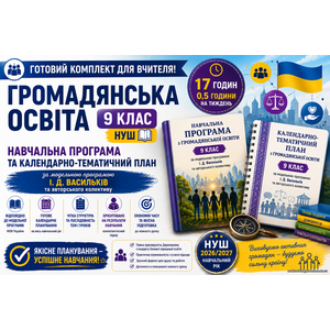 Комплект: Навчальна програма + календарно-тематичний план Громадянська освіта. 9 клас (авт. Васильків І. Д. та ін.). 0,5 год