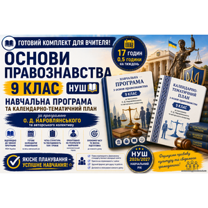 Комплект: Навчальна програма + календарно-тематичний план «Основи правознавства» у 9 клас ( авт. О. Д. Наровлянськи) 0,5 год