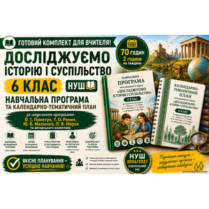 Комплект Навчальна програма + календарно-тематичний план курсу «Досліджуємо історію і суспільство» у 6 класі НУШ, (авт. О. І. Пометун) 2 год
