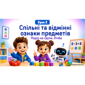 Презентація «Спільні та відмінні ознаки предметів. Поділ на групи. Лічба» — математика, 1 клас НУШ