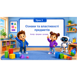 Презентація: «Ознаки та властивості предметів» математика, 1 клас НУШ