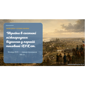 Презентація «Україна в системі міжнародних відносин у першій половині XIX ст.» — історія України, 9 клас
