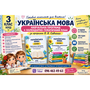 Комплект: Навчальна програма + календарно-тематичний план Українська мова. 3 клас НУШ за пограмою О. Савченко (4 год)