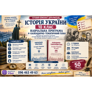 Комлект:: Навчальна програма + календарно-тематичний план Історія України. 10 клас ( 2 год)