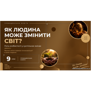 Презентація «Як людина може змінити світ» — громадянська освіта, 9 клас НУШ