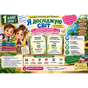 Комплект: Навчальна програма + календарно-тематичний план Я досліджую світ 1 клас НУШ за пограмою О. Я. Савченко та за підручником І. Гільберг (105 годин)