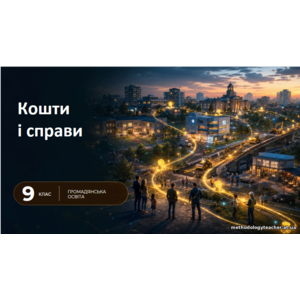 Презентація: «Кошти і справи» громадянська освіта, 9 клас НУШ