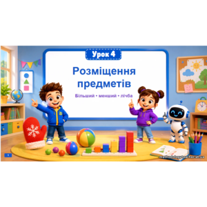 Презентація: «Розміщення предметів. Більший, менший. Лічба» математика, 1 клас, НУШ