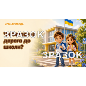 Презентація: «Чи безпечна дорога до школи?» Я досліджую світ, 1 клас, НУШ