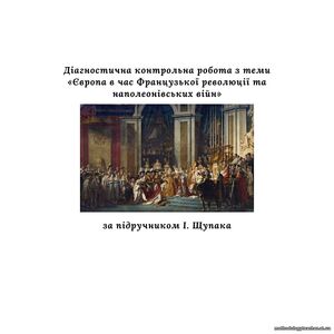 Діагностична контрольна робота з теми «Європа в час Французької революції та наполеонівських війн»