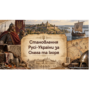Презентація: Становлення Русі-України за Олега та Ігоря . Історія України, 7 кл. НУШ. WOW-урок