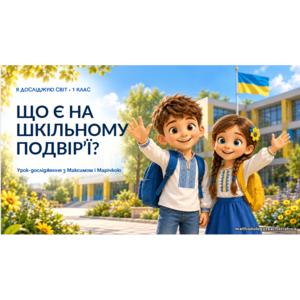 Презентація: «Що є на шкільному подвір’ї?» Я досліджую світ, 1 клас, НУШ