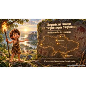 Презентація: «Первісні люди на території України» 6 клас НУШ