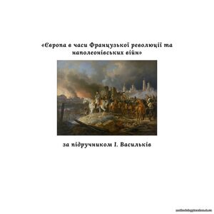 Діагностична контрольна робота з теми «Європа в часи Французької революції та наполеонівських війн»